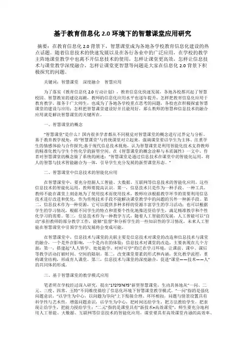 基于教育信息化2.0环境下的智慧课堂应用研究