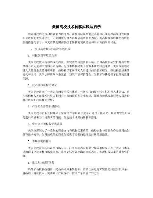 美国高校技术转移实践与启示
