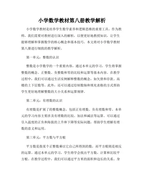 小学数学教材第八册教学解析