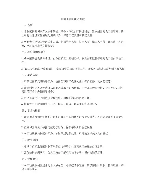 建设工程的廉洁制度
