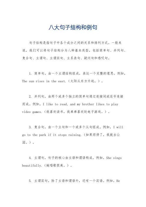 八大句子结构和例句