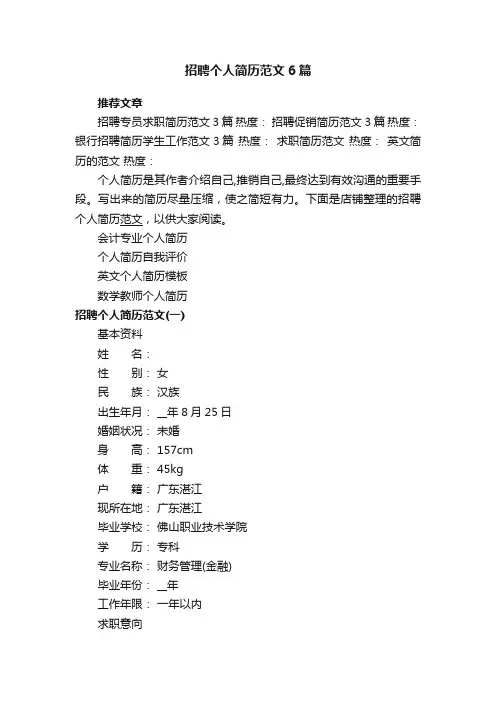 招聘个人简历范文6篇