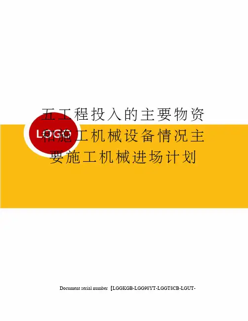 五工程投入的主要物资和施工机械设备情况主要施工机械进场计划