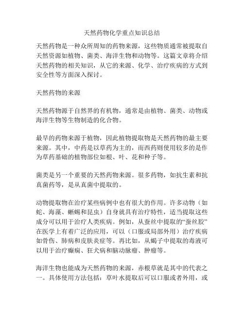 天然药物化学重点知识总结