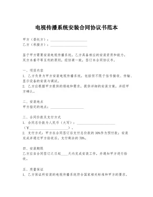 电视传播系统安装合同协议书范本