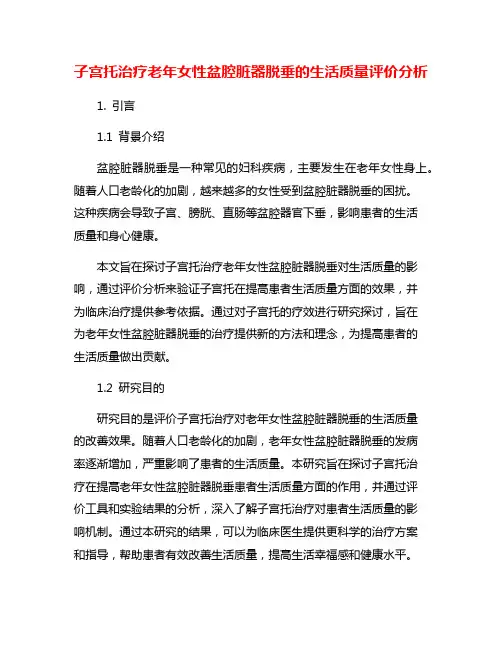 子宫托治疗老年女性盆腔脏器脱垂的生活质量评价分析