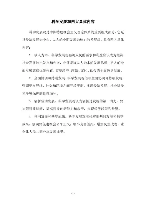 科学发展观四大具体内容