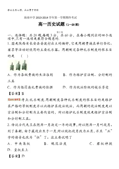 海南省海南中学2013-2014学年高一上学期期末考试试题 历史 含解析 byli