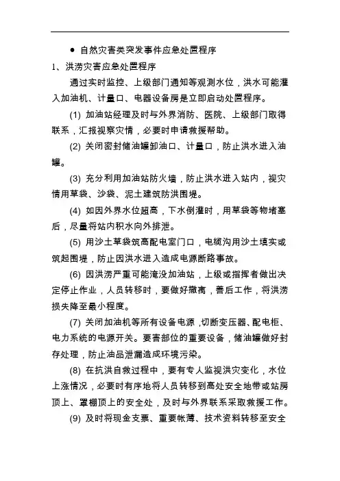 自然灾害类突发事件应急处置程序