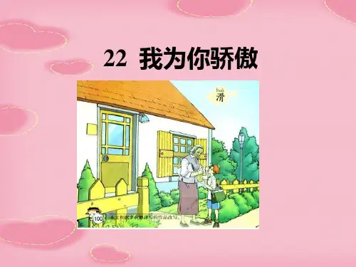 2021完整版《我为你骄傲》PPT课件9