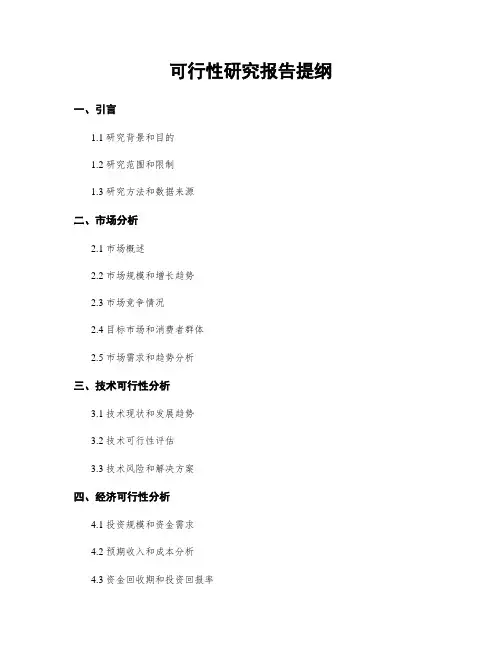 可行性研究报告提纲