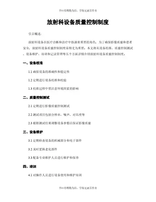 放射科设备质量控制制度