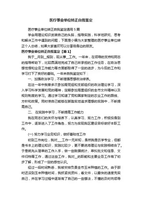 医疗事业单位转正自我鉴定通用5篇