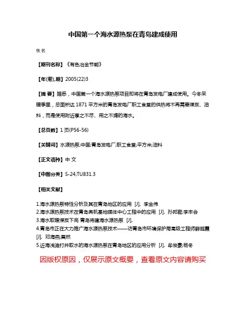 中国第一个海水源热泵在青岛建成使用