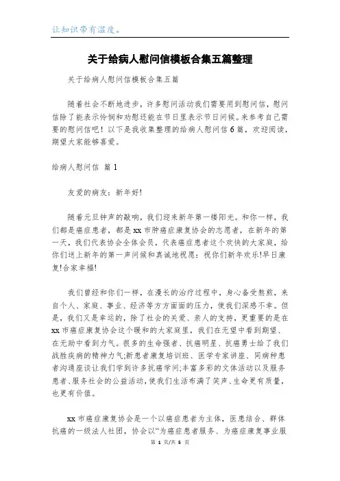 关于给病人慰问信模板合集五篇整理