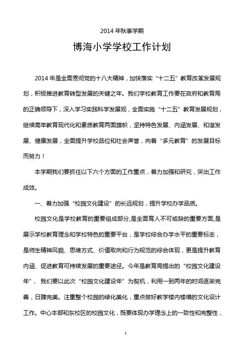 小学2014年秋季学期学校工作计划