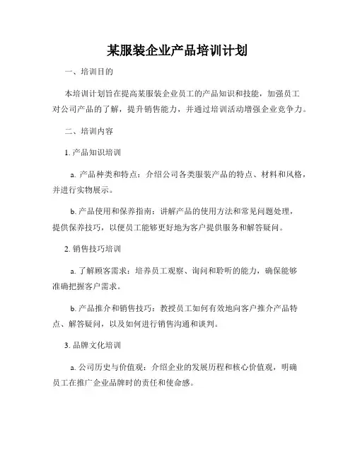 某服装企业产品培训计划