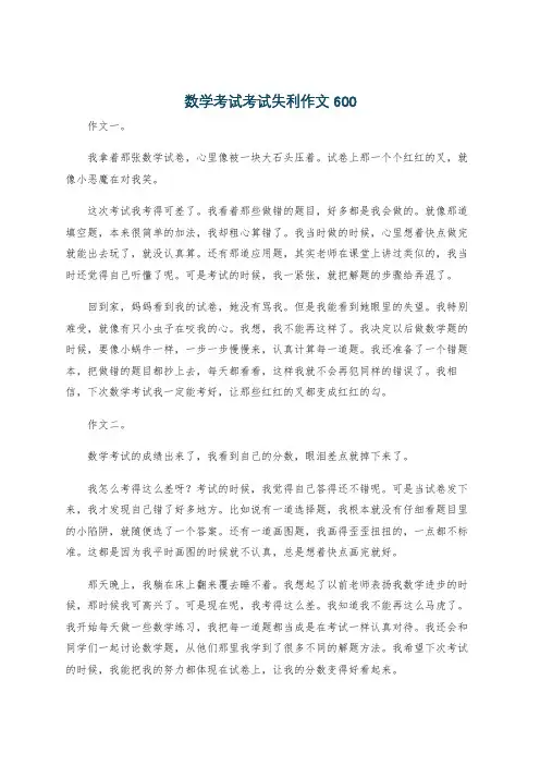 数学考试考试失利作文600