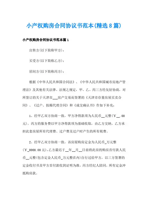 小产权购房合同协议书范本(精选8篇)
