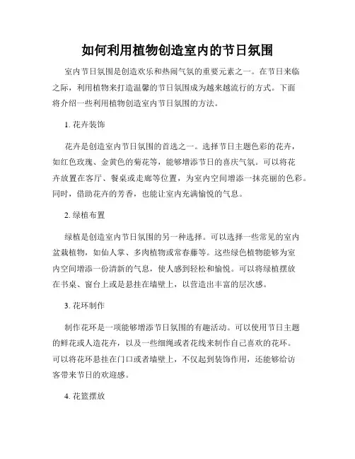 如何利用植物创造室内的节日氛围