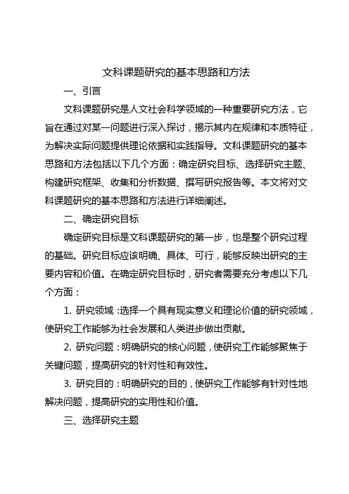 文科课题研究的基本思路和方法