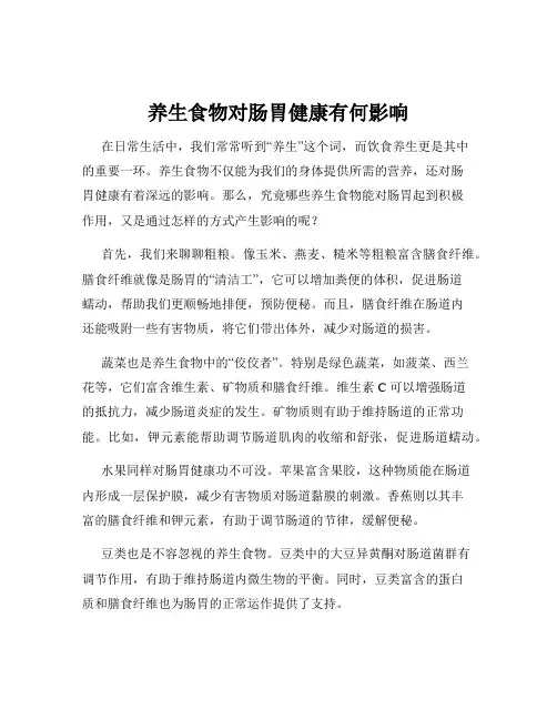养生食物对肠胃健康有何影响