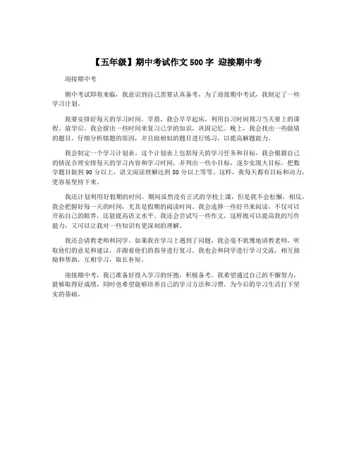 【五年级】期中考试作文500字 迎接期中考