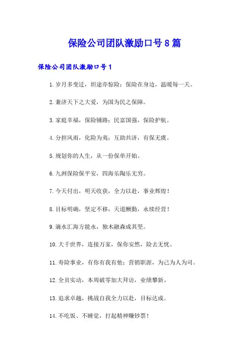 保险公司团队激励口号8篇