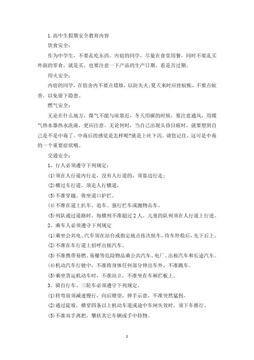 高中生假期安全教育内容(精选)