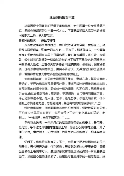 林徽因的散文三篇