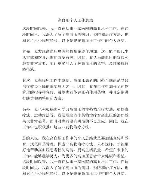 高血压个人工作总结