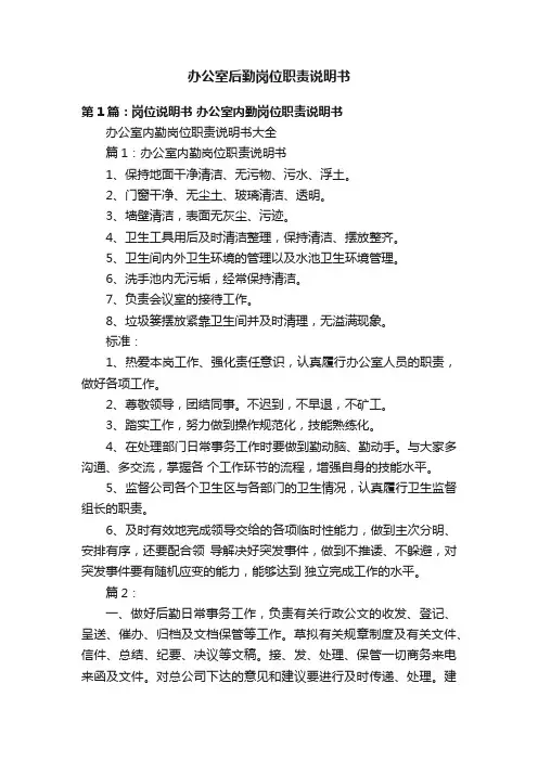 办公室后勤岗位职责说明书