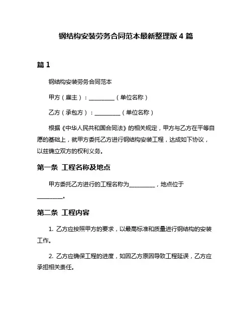 钢结构安装劳务合同范本最新整理版4篇