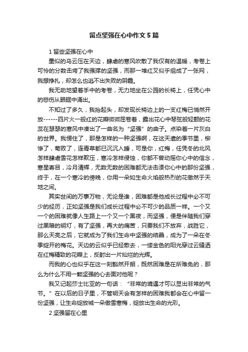 留点坚强在心中作文5篇