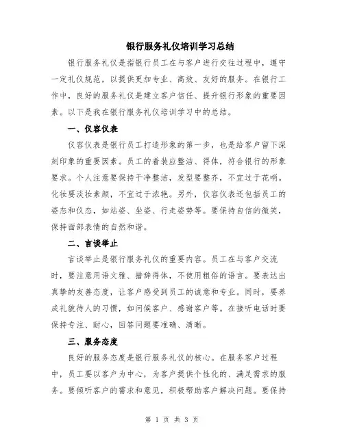 银行服务礼仪培训学习总结