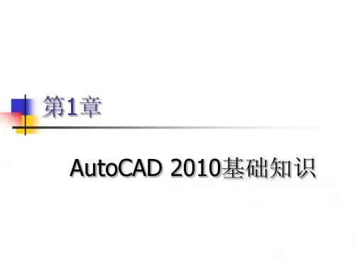 1 AutoCAD 2010基础知识