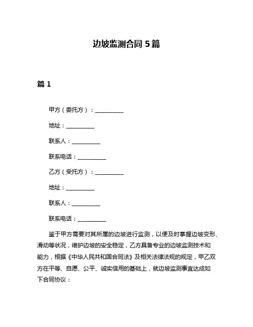 边坡监测合同5篇