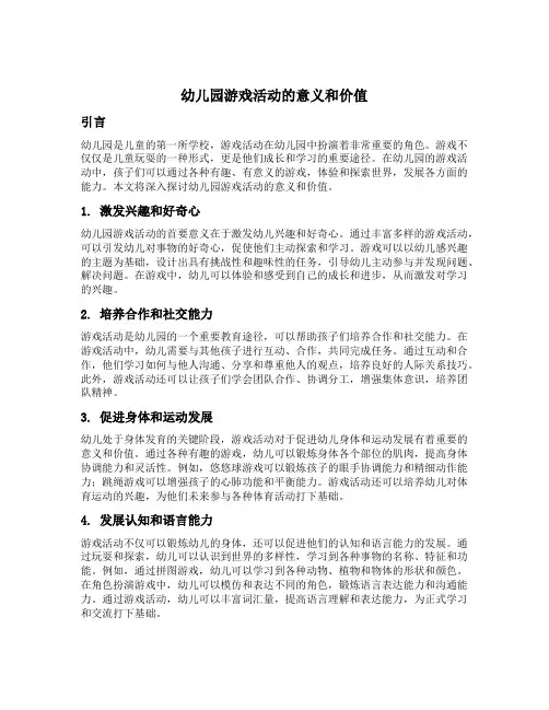 幼儿园游戏活动的意义和价值