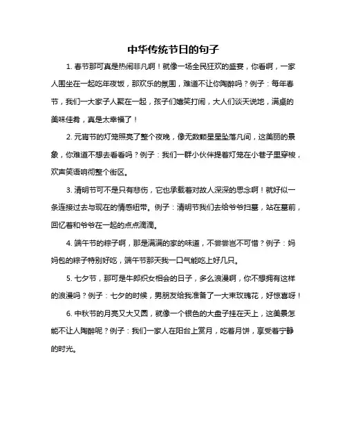 中华传统节日的句子