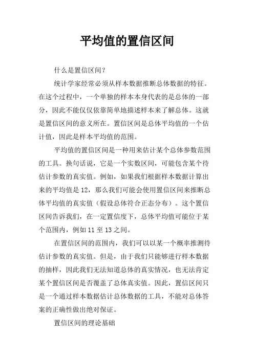 平均值的置信区间