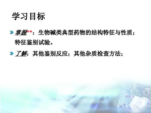 第九章生物碱类药物分析
