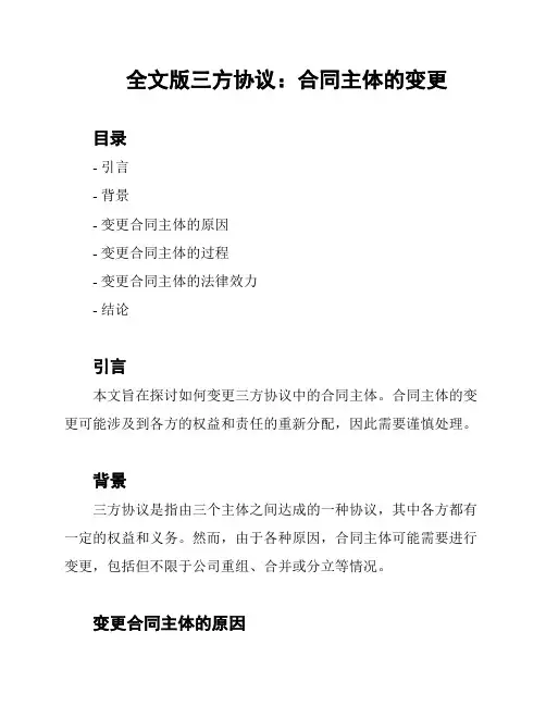 全文版三方协议：合同主体的变更