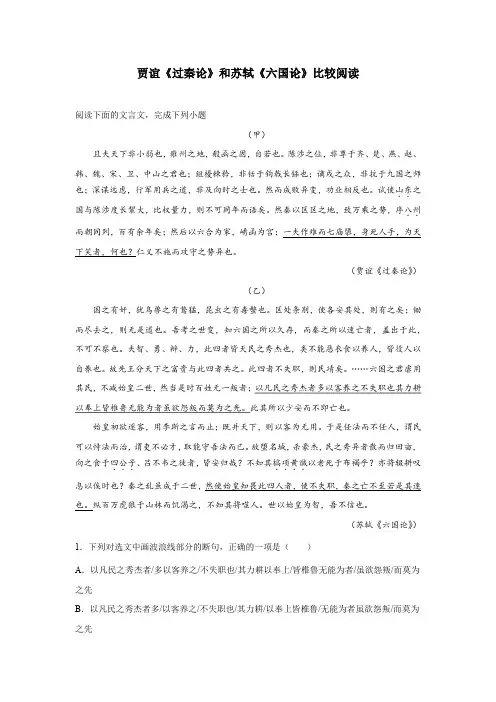 贾谊《过秦论》和苏轼《六国论》比较阅读