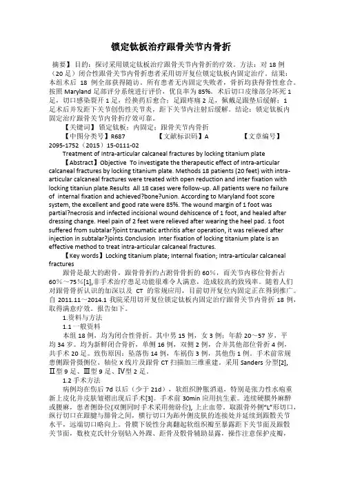 锁定钛板治疗跟骨关节内骨折
