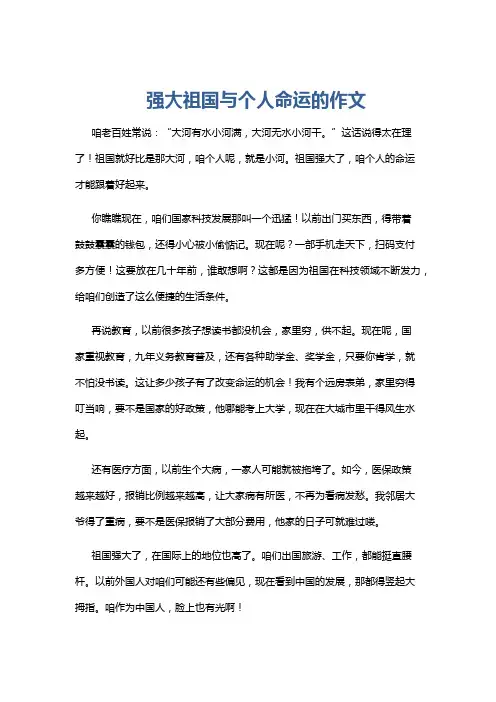 强大祖国与个人命运的作文