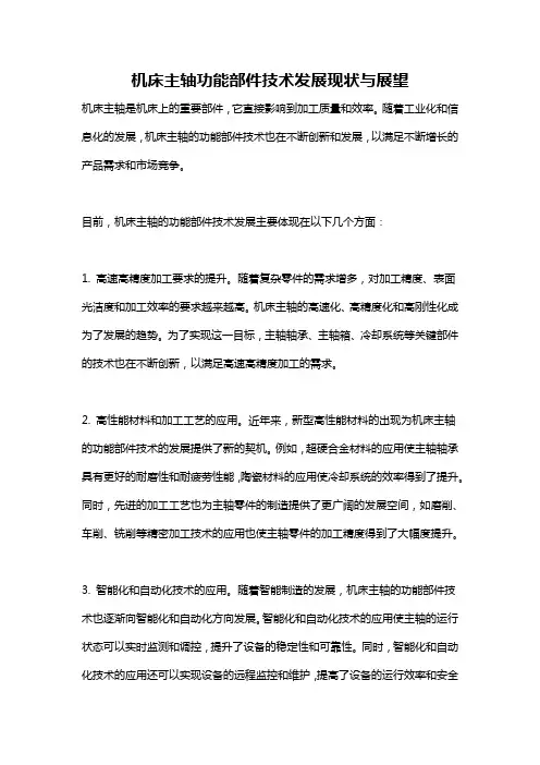 机床主轴功能部件技术发展现状与展望