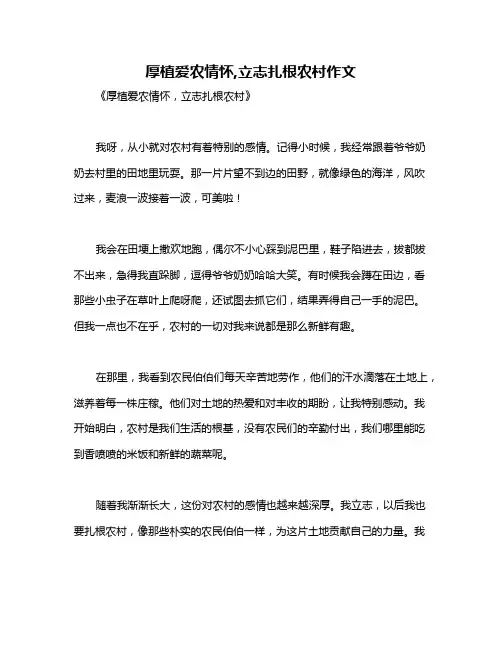 厚植爱农情怀,立志扎根农村作文