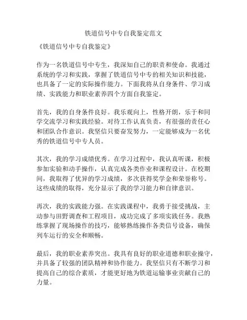 铁道信号中专自我鉴定范文
