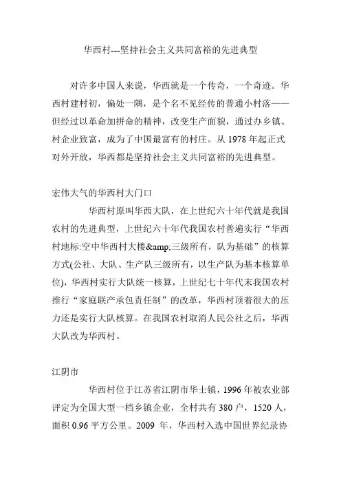 华西村---坚持社会主义共同富裕的先进典型