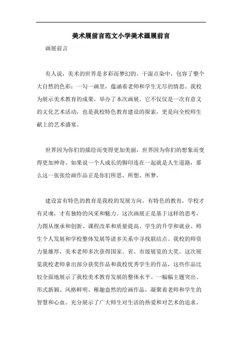 2020年美术展前言范文小学美术画展前言